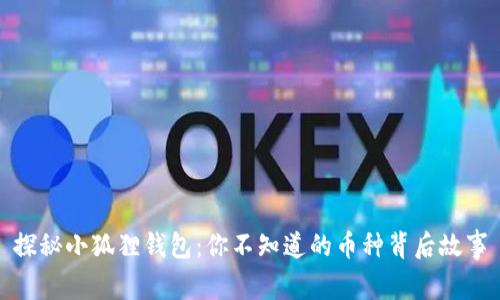 探秘小狐狸钱包：你不知道的币种背后故事