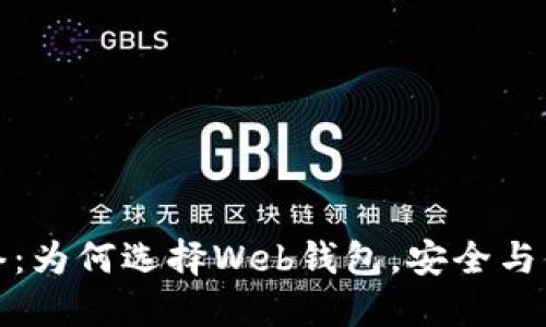 解密比特币网络：为何选择Web钱包，安全与便利的完美平衡