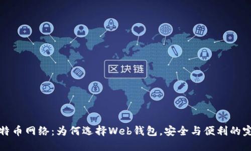 解密比特币网络：为何选择Web钱包，安全与便利的完美平衡