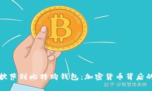 从比特币披萨到比特购钱包：加密货币背后的奇妙旅程