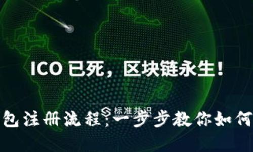 轻松掌握以太坊钱包注册流程：一步步教你如何开始数字资产之旅