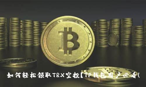 如何轻松领取TRX空投？TP钱包用户必看！
