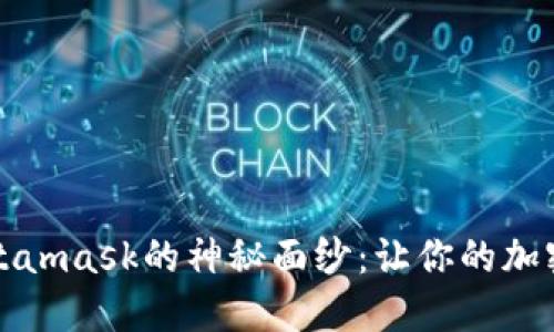 揭开充值Metamask的神秘面纱：让你的加密旅程更顺畅