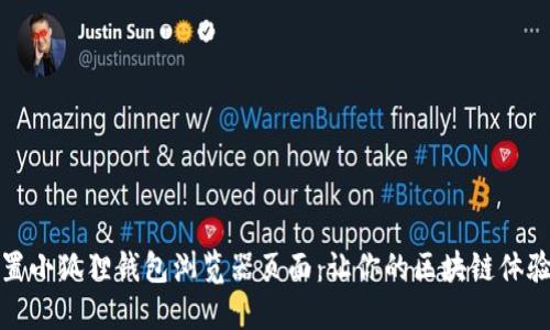 轻松设置小狐狸钱包浏览器页面：让你的区块链体验更顺畅