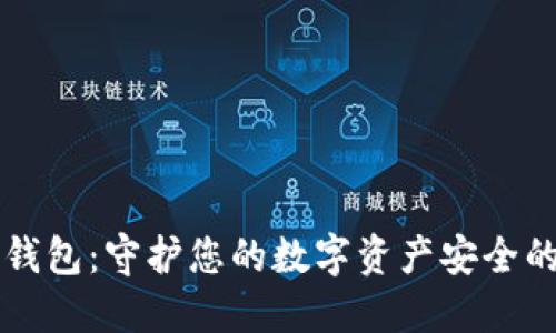 以太坊冷钱包：守护您的数字资产安全的秘密武器