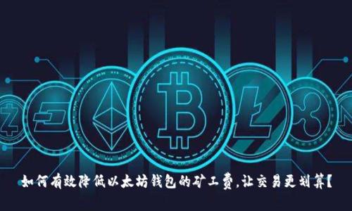 如何有效降低以太坊钱包的矿工费，让交易更划算？