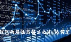 小狐狸钱包的烦恼与解决