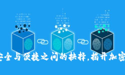 比特币冷钱包：安全与便捷之间的抉择，揭开加密资产保护的真相