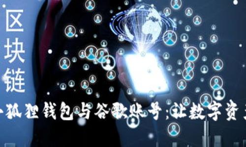 如何轻松绑定小狐狸钱包与谷歌账号：让数字资产管理更加便捷