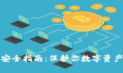 小狐狸钱包安全指南：保护你数字资产的必备技巧