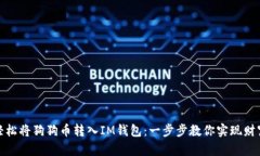 如何轻松将狗狗币转入I