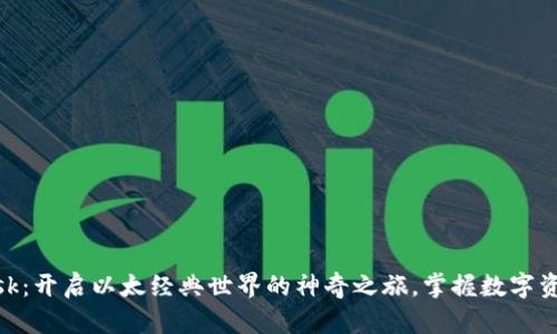 MetaMask：开启以太经典世界的神奇之旅，掌握数字资产的未来