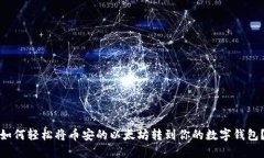 如何轻松将币安的以太坊