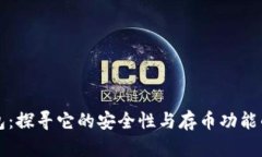 小狐狸钱包：探寻它的安