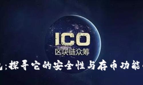 小狐狸钱包：探寻它的安全性与存币功能的深度解析