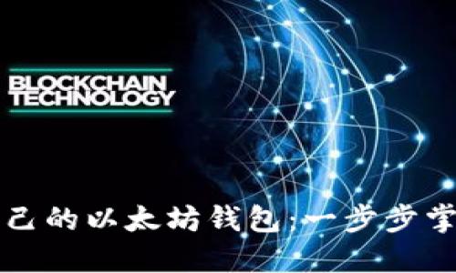 如何轻松查询自己的以太坊钱包：一步步掌握你的数字资产