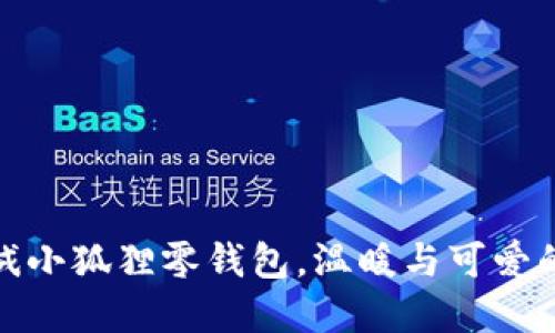 探秘：灯芯绒小狐狸零钱包，温暖与可爱的完美结合！