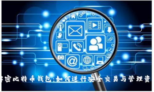 解密比特币钱包：如何进行安全交易与管理资产