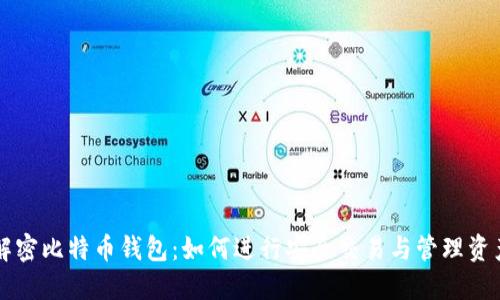 解密比特币钱包：如何进行安全交易与管理资产
