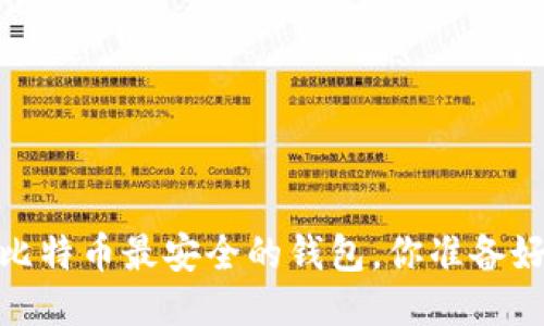 揭秘：比特币最安全的钱包，你准备好了吗？