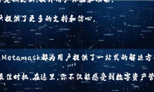   轻松掌控数字资产：探秘Metamask官方平台的无限可能 / 

 guanjianci Metamask, 数字钱包, 加密货币, 区块链 /guanjianci 

引言：数字资产的新时代

随着数字经济的蓬勃发展，越来越多的人开始关注和参与到加密货币的世界中。在这个变化万千的时代，Metamask作为一个不可或缺的工具，为用户打开了通往区块链技术与数字资产管理的大门。它不仅简单易用，而且功能强大，可以满足普通用户和专业投资者的各种需求。本文将深入探讨Metamask平台的核心特点，以及如何利用它在数字资产管理和交易中获得优越体验。

Metamask简介：连接现实与虚拟

Metamask是一款流行的数字钱包，它以浏览器扩展和移动应用的形式存在。其核心功能是为用户提供一个方便的界面，将他们与以太坊区块链及其他兼容链连接起来，用户可以轻松管理自己的加密资产，例如以太坊和基于以太坊的Token。

与传统钱包相比，Metamask最大的优势在于其用户友好的设计。用户无需深入了解区块链的技术细节即可完成交易、参与去中心化金融（DeFi）项目和使用去中心化应用（DApp）。这种便利性无疑降低了数字资产管理的门槛，使得更多人能够参与其中。

核心功能：一站式数字资产管理

Metamask的功能设计非常实用，用户通过它能够实现多种操作。首先，它支持多种数字资产的管理，用户可以在同一个平台上管理自己的以太坊、ERC-20、ERC-721等资产。这使得用户能够清晰地查看和管理各类资产的分布和增长情况。

其次，Metamask不仅是一个钱包，它更是一个与去中心化世界的桥梁。无论是参与DeFi借贷，还是购买NFT，用户都可以通过Metamask轻松访问各类去中心化应用。这种无缝连接，显著提升了用户的参与感和使用体验。

安全性：保障用户资产的屏障

在数字资产管理领域，安全性无疑是最让人关注的话题之一。Metamask通过多层次的安全机制，努力为用户的资产提供最坚实的保障。首先，Metamask是一个非托管钱包，用户的私钥始终保存在本地，而非托管在服务器上。这意味着用户对自己的资产拥有完全的控制权，降低了被黑客攻击的风险。

此外，用户在使用Metamask时，需要设置强密码和助记词，增强安全性。这些防护措施为用户的数字资产安全构建了一个坚固的防线。

如何创建和使用Metamask账户

创建和使用Metamask账户相当简单。首先，用户需要访问Metamask官方网站，下载并安装相关的浏览器扩展或移动应用程序。安装完成后，用户需要设置一个密码并备份助记词。此后，用户即可在Metamask界面中创建新的钱包。

创建完毕后，用户可以通过Metamask轻松添加不同的数字资产。其用户界面直观明了，即使是对区块链技术了解不深的用户，也能顺利上手。此外，通过Metamask，用户可以与去中心化交易所（DEX）进行交易，参与流动性挖矿或是其他DeFi活动。

繁多的应用场景：Metamask的魅力

Metamask的功能并不止于此，它在整个数字资产生态中发挥着至关重要的作用。例如，在NFT市场，用户可以通过Metamask轻松访问各种NFT平台，购买喜欢的数字艺术作品。

在DeFi领域，用户还可以利用Metamask参与提供流动性、借贷等活动，进一步实现资产的增值。通过Metamask的连接，用户能够畅游于去中心化的金融世界，探索更多赚钱的机会，享受到金融自由带来的乐趣。

社区与支持：信任的基石

Metamask背后有着强大的社区支持。无论用户在使用过程中遇到哪些问题，都可以在官方论坛、社交媒体和Discord社区找到丰富的资源和帮助。同时，Metamask还会定期更新，提升用户体验和功能。

这种活跃的社区氛围，使用户在使用Metamask的过程中，不仅仅是孤立地与平台互动，还能够与其他用户分享经验、学习和成长。这种互相学习的机会，无疑为新手用户提供了更多的支持和信心。

总结：Metamask的未来之路

在数字金融革命的浪潮中，Metamask通过其简洁易用的设计和强大的功能，已然成为众多用户管理数字资产的首选工具。无论是在交易、投资还是参与去中心化应用，Metamask都为用户提供了一站式的解决方案。

随着区块链技术的不断发展和更新，Metamask也将持续和扩展其功能，力求为用户提供更好的服务。如果你还没有体验过Metamask，现在正是踏入数字资产世界的最佳时机。在这里，你不仅能感受到数字资产管理的便利，更能体验到未来金融的无限可能。