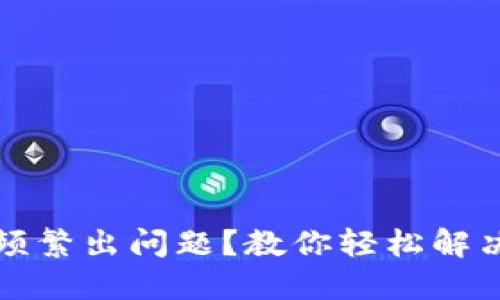 小狐狸钱包频繁出问题？教你轻松解决的实用方法