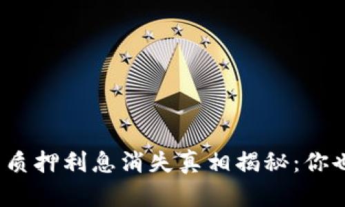 小狐狸钱包质押利息消失真相揭秘：你也遇到过吗？