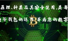 比特币电子钱包是加密货