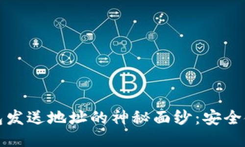 揭开比特币钱包发送地址的神秘面纱：安全使用的终极指南