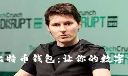 寻找理想比特币钱包：让你的数字资产更安全