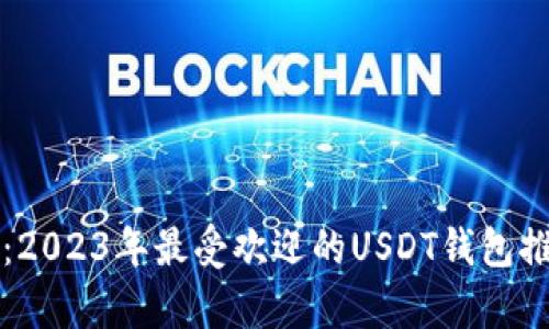 拥抱数字财富：2023年最受欢迎的USDT钱包推荐与深度解析