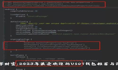 拥抱数字财富：2023年最受欢迎的USDT钱包推荐与深度解析