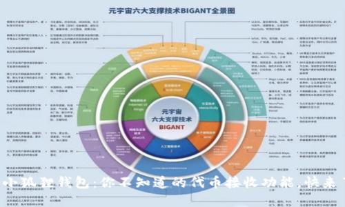 揭秘小狐狸钱包：你不知道的代币接收功能，快来了解！