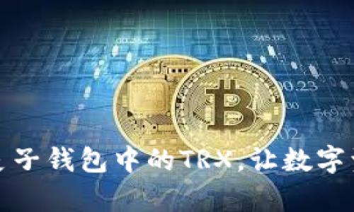 如何轻松转换麦子钱包中的TRX，让数字资产增值更简单
