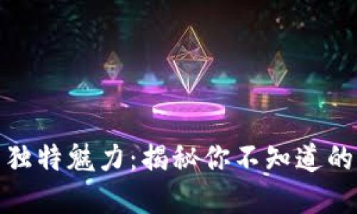 : 小狐狸钱包的独特魅力：揭秘你不知道的名字大全与风格