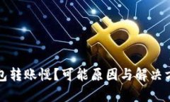 小狐狸钱包转账慢？可能