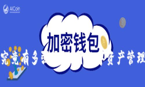 小狐狸钱包究竟有多强大？揭开数字资产管理的神秘面纱