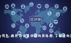 以太坊Wap钱包：提升你交