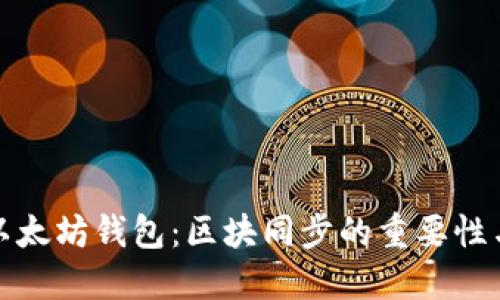 全面了解以太坊钱包：区块同步的重要性与实用技巧