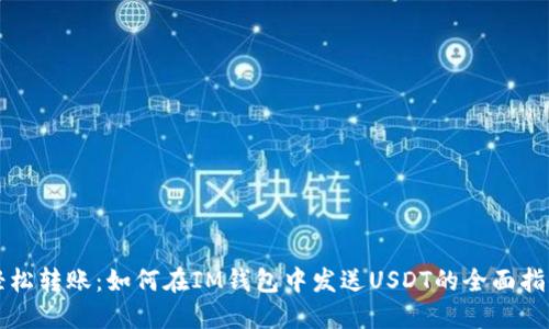 轻松转账：如何在IM钱包中发送USDT的全面指南