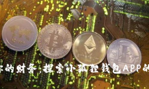 轻松掌握你的财务：探索小狐狸钱包APP的无限可能！