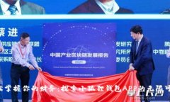 轻松掌握你的财务：探索