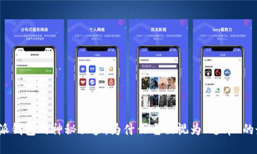 揭开比特派钱包的神秘面纱：为什么它被视为“送币”的最佳选择？