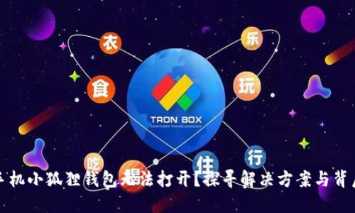 《华为手机小狐狸钱包无法打开？探寻解决方案与背后原因》