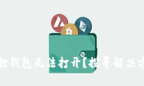 《华为手机小狐狸钱包无法打开？探寻解决方案与背后原因》