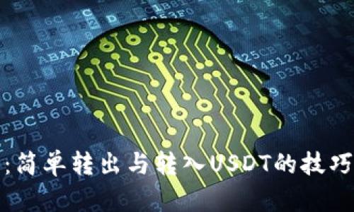 TP钱包：简单转出与转入USDT的技巧与攻略