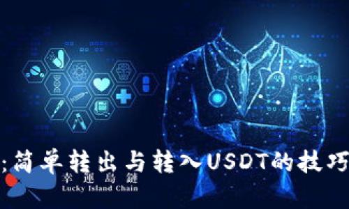 TP钱包：简单转出与转入USDT的技巧与攻略