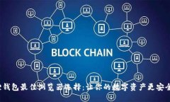 小狐狸钱包最佳浏览器选