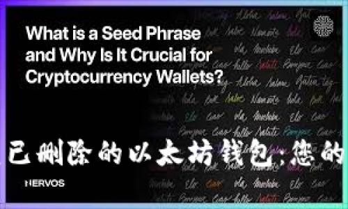 如何轻松恢复已删除的以太坊钱包：您的资金安全指南