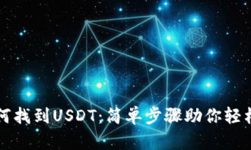 在TP钱包中如何找到USDT：简单步骤助你轻松管理数字资产